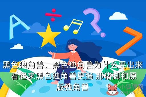 黑色独角兽，黑色独角兽为什么要出来 看起来黑色独角兽更强 那猪脚和原版独角兽