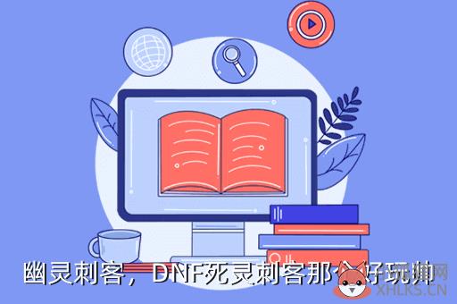 幽灵刺客，DNF死灵刺客那个好玩帅