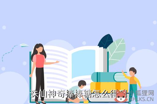 诛仙神奇棒棒糖怎么得到