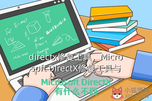 directx修复工具，Microsoft DirectX修复工具与Microsoft DirectX有什么不同