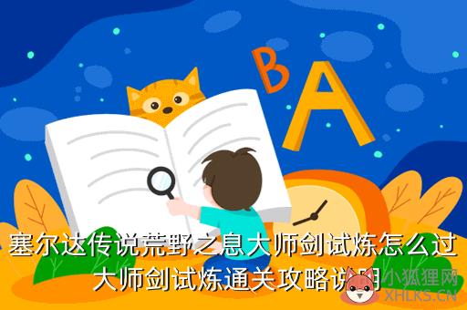 塞尔达通关攻略，塞尔达通关攻略打人马