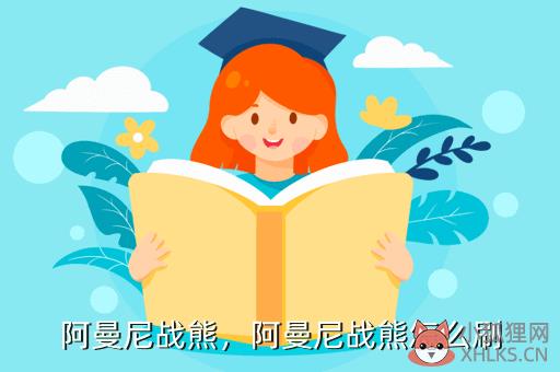 阿曼尼战熊，阿曼尼战熊怎么刷