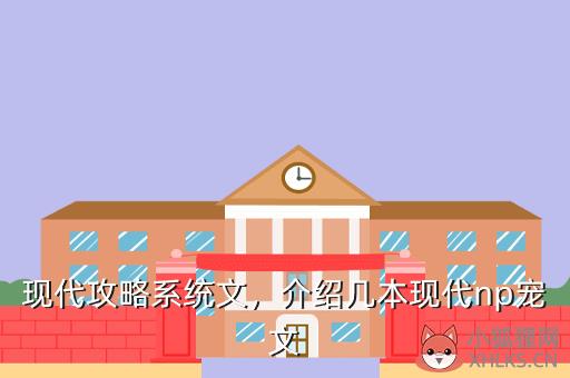 现代攻略系统文，介绍几本现代np宠文