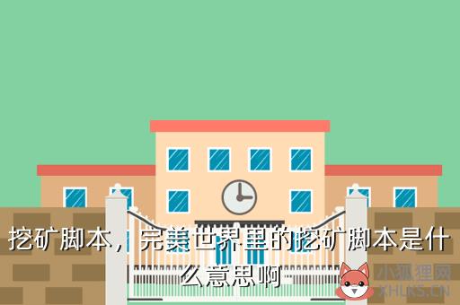 挖矿脚本，完美世界里的挖矿脚本是什么意思啊