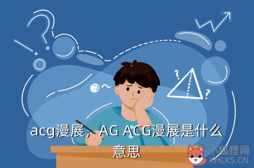 acg漫展，AG ACG漫展是什么意思