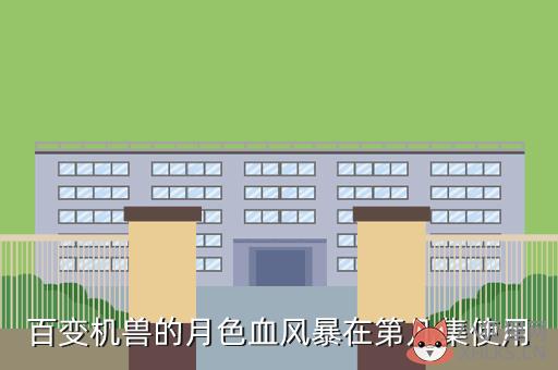 血风暴，神界原罪2鲜血风暴