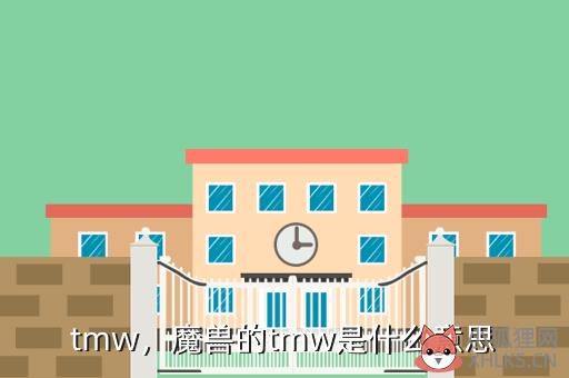 tmw，魔兽的tmw是什么意思