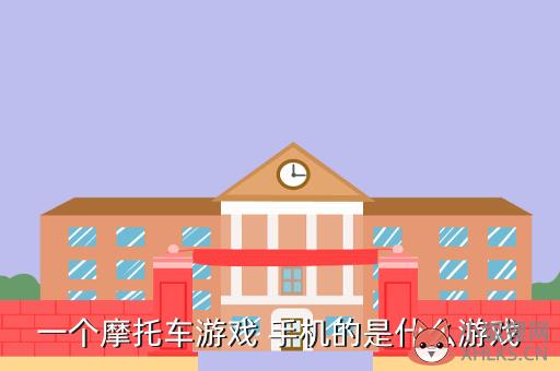 一个摩托车游戏 手机的是什么游戏