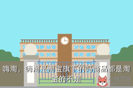 嗨淘，嗨淘商城