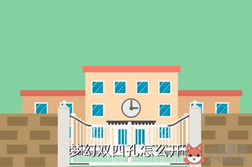梦幻双四孔怎么开