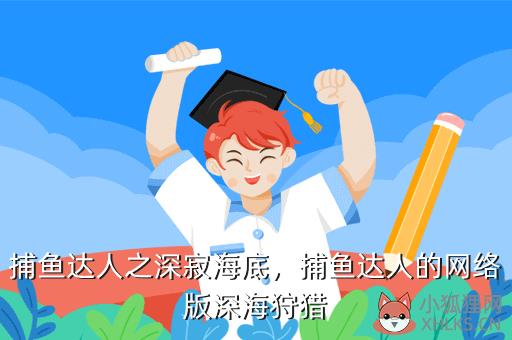 捕鱼达人之深寂海底，捕鱼达人的网络版深海狩猎