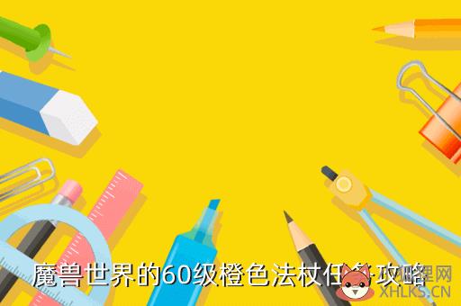 魔兽世界的60级橙色法杖任务攻略