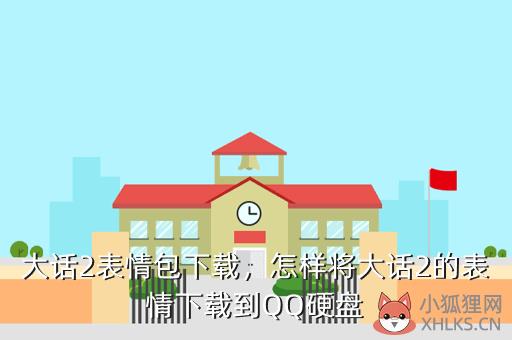 大话2表情包下载，怎样将大话2的表情下载到QQ硬盘