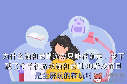 为什么猫和老鼠游戏只能往前走，为什么猫和老鼠游戏只能往前走一个人