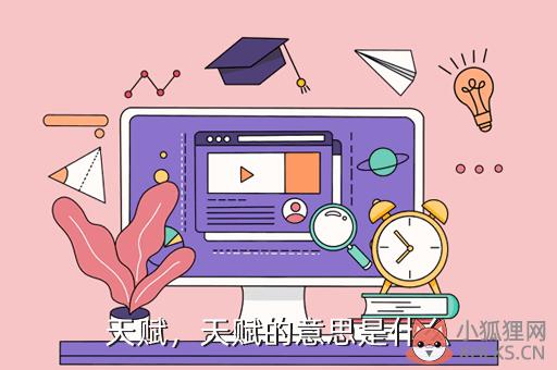 天赋，天赋的英文