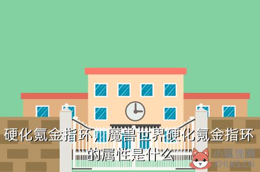 硬化氪金指环，魔兽世界硬化氪金指环的属性是什么