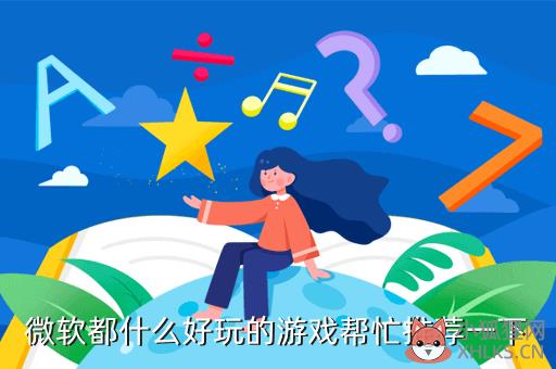 微软都什么好玩的游戏帮忙推荐一下