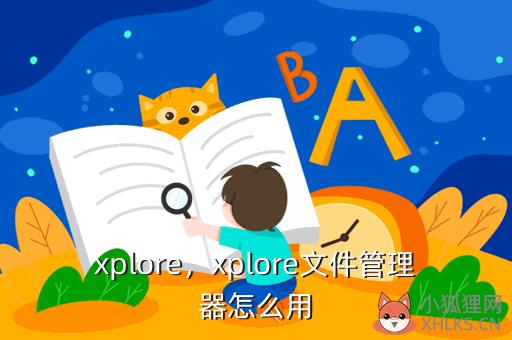 xplore，xplore文件管理器怎么用