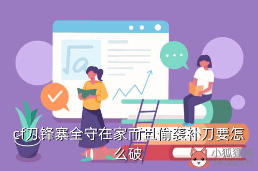 刀锋寨，刀锋寨怎么跳到台子上