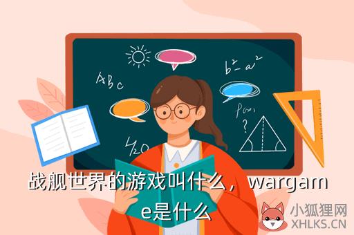 战舰世界的游戏叫什么，wargame是什么