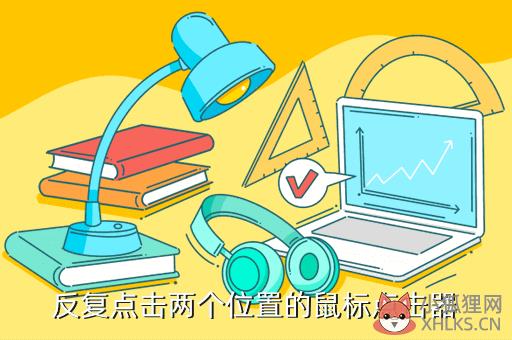 反复点击两个位置的鼠标点击器