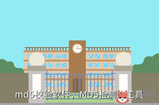 md5校验软件，MD5检测小工具