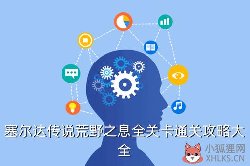 塞尔达传说荒野之息全关卡通关攻略大全
