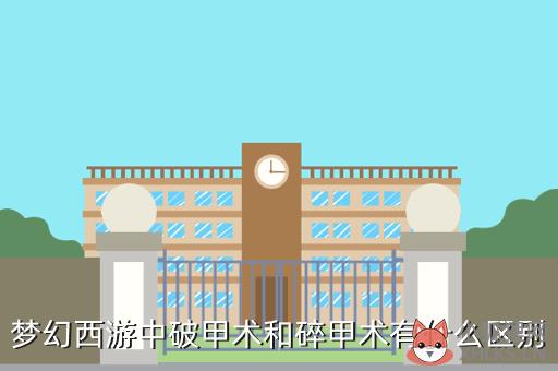 梦幻西游中破甲术和碎甲术有什么区别