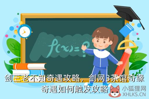 剑三老不知奇遇攻略，剑三老不知奇遇攻略大全