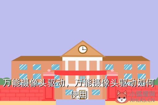 万能摄像头驱动，万能摄像头驱动如何使用