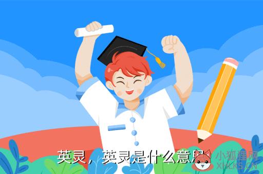 英灵，英灵殿