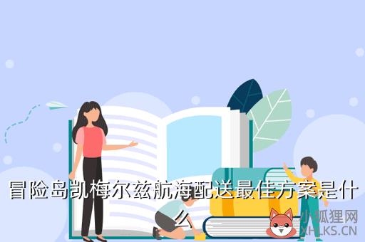 冒险岛凯梅尔兹航海配送最佳方案是什么