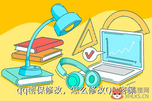 qq密保修改，怎么修改QQ密保