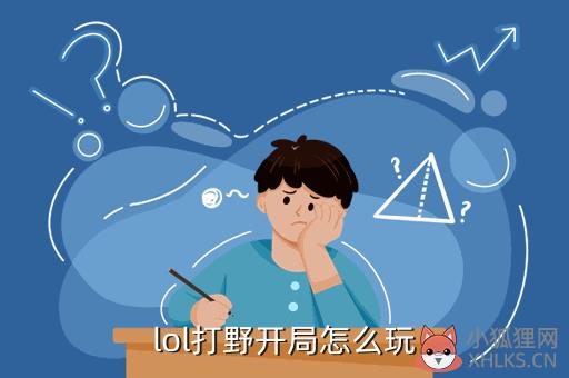 英雄联盟打野先玩什么，英雄联盟打野先玩什么英雄好