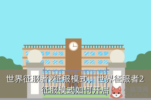 世界征服者2征服模式，世界征服者2征服模式如何开启