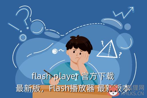 flash player 官方下载最新版，Flash播放器 最新版本