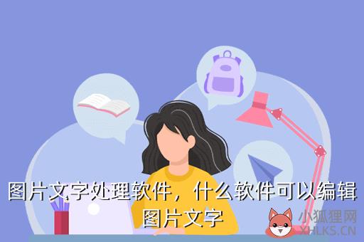 图片文字处理软件，图片文字处理软件哪个好