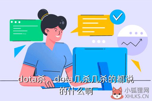 dota杀，dota杀戮音效