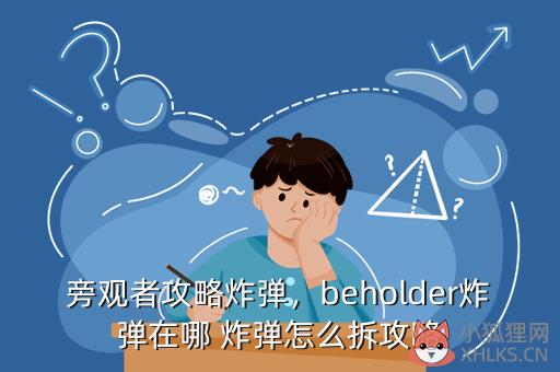 旁观者攻略炸弹，beholder炸弹在哪 炸弹怎么拆攻略