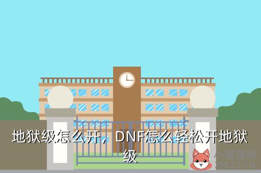地狱级怎么开，地狱级怎么开启