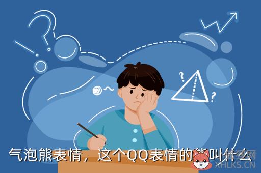 气泡熊表情，这个QQ表情的熊叫什么