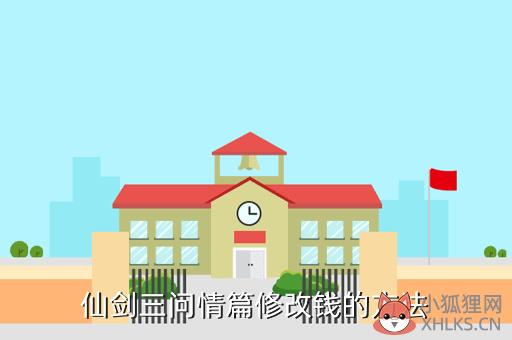仙剑3攻略加钱，仙剑3攻略加钱怎么加