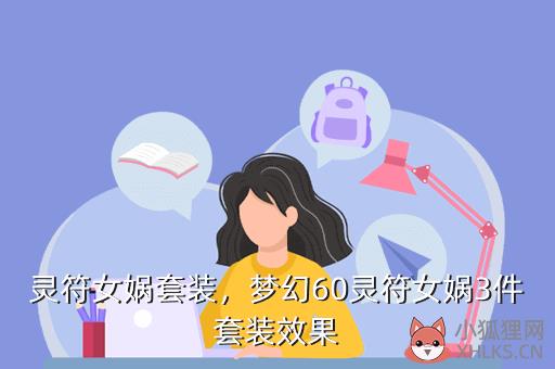 灵符女娲套装，梦幻60灵符女娲3件套装效果