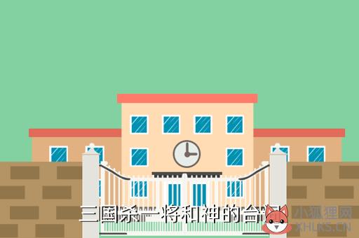 三国杀一将和神的台词