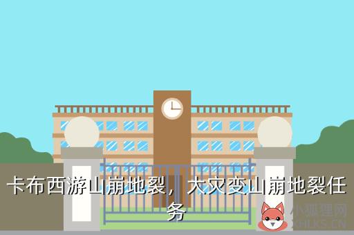 卡布西游山崩地裂，卡布西游山崩地裂任务