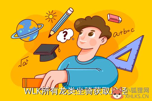 WLK所有龙类坐骑获取途径