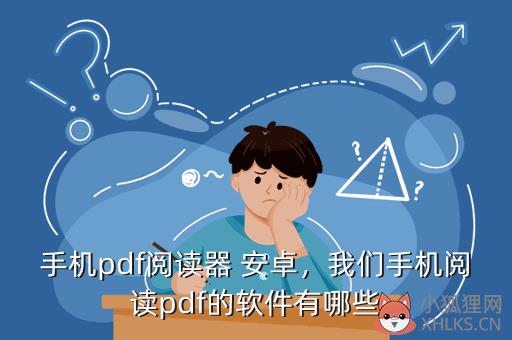 手机pdf阅读器 安卓，我们手机阅读pdf的软件有哪些