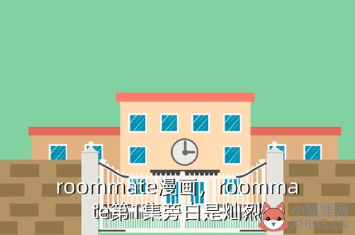 roommate漫画，冲动的惩罚8集未删减动漫第一集