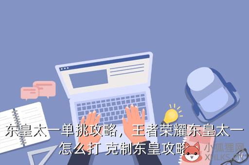 东皇太一单挑攻略，王者荣耀东皇太一怎么打 克制东皇攻略