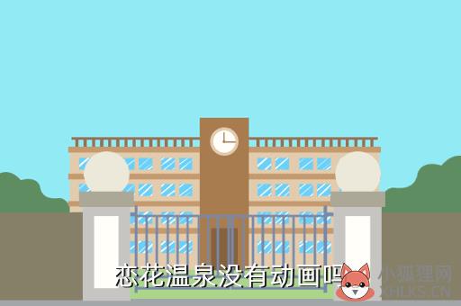 恋花温泉漫画，家庭秘密教学动漫
